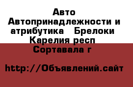 Авто Автопринадлежности и атрибутика - Брелоки. Карелия респ.,Сортавала г.